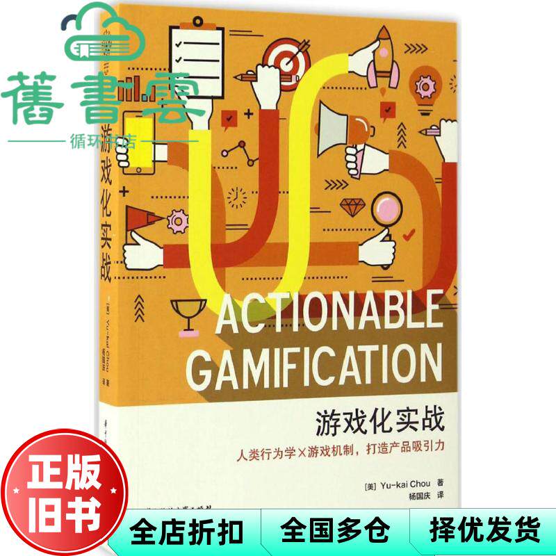 游戏化实战 Yu-kai Chou 华中科技大学出版社 9787568024686
