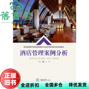 【正版旧书】酒店管理案例分析 刘伟 重庆大学出版社 9787568920797
