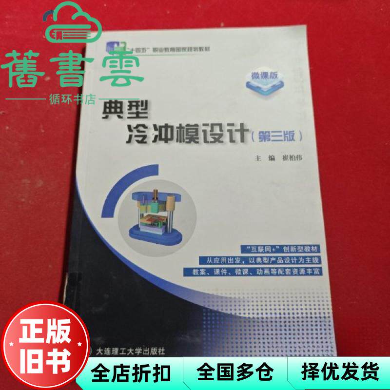 【正版旧书】典型冷冲模设计 第三版3版 崔柏伟 大连理工大学出版社 9787568545075