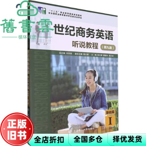 【正版旧书】世纪商务英语听说教程 基础篇 I 第九版 焦文渊 龚 娅玲 施志渝 编 大连理工大学出版社 9787568550314