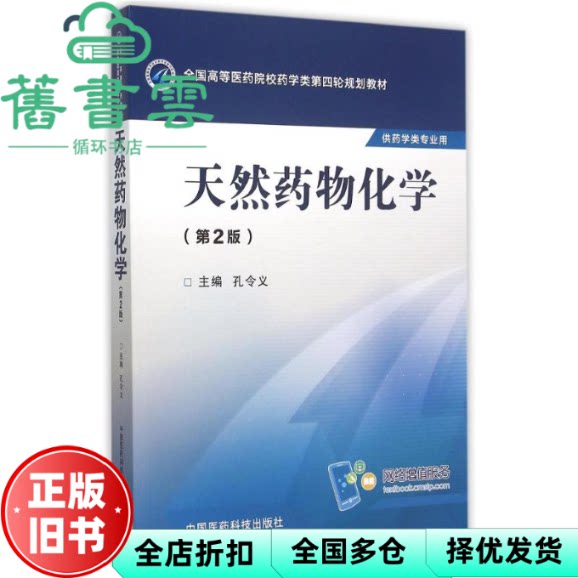 天然药物化学第二版第四轮 孔令义 中国医药科技出版社 9787506774260
