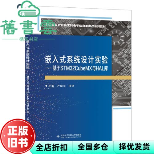【正版旧书】嵌入式系统设计实验——基于STM32CubeMX与HAL库 严学文 西安电子科技大学出版社 9787560668475