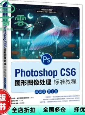【正版旧书】PhotoshopCS6图形图像处理标准教程 微课版第2版二版 程静 王俊玲 人民邮电出版社 9787115565303