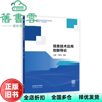 【正版旧书】信息技术应用创新导论 丁慧洁 蔡斌 高等教育出版社 9787040608830