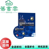 新世纪大学法语1 学生 李志清 社 旧书 外语教学与研究出版 9787560030319 正版