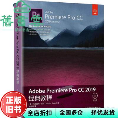 【正版旧书】Adobe Premiere Pro CC 2019经典教程 英 马克西姆·亚戈 Maxim Jago 人民邮电出版社2021年版 9787115531131