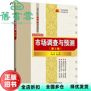 【正版旧书】市场调查与预测第二版第2版 孟雷李宏伟 清华大学出版社 9787302521594