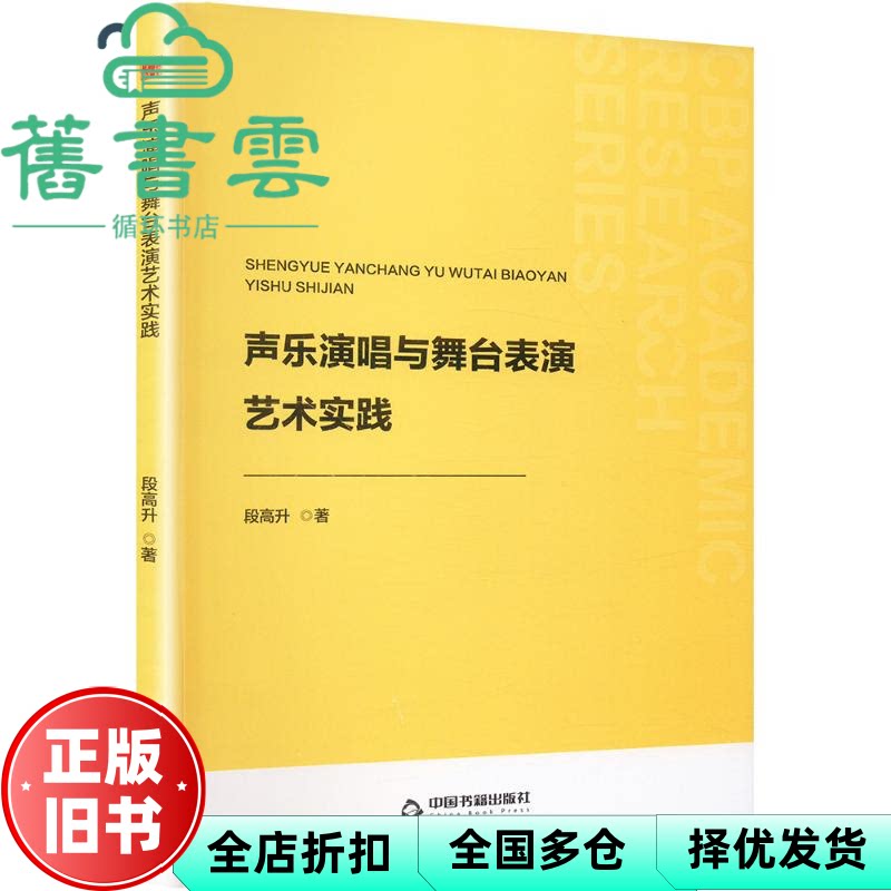声乐演唱与舞台表演艺术实践 段高升 中国书籍出版社 9787506898478