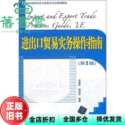 【正版旧书】进出口贸易实务操作指南第2版第二版 徐盛华 郑明贵 清华大学出版社 9787302293163