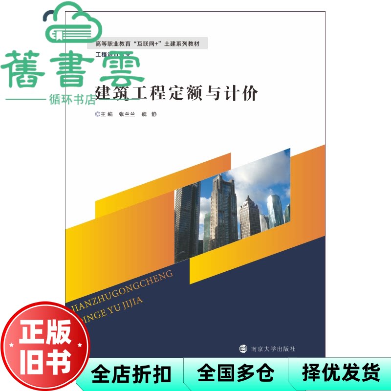 建筑工程定额与计价 张兰兰编,魏静 南京大学出版社 9787305239076