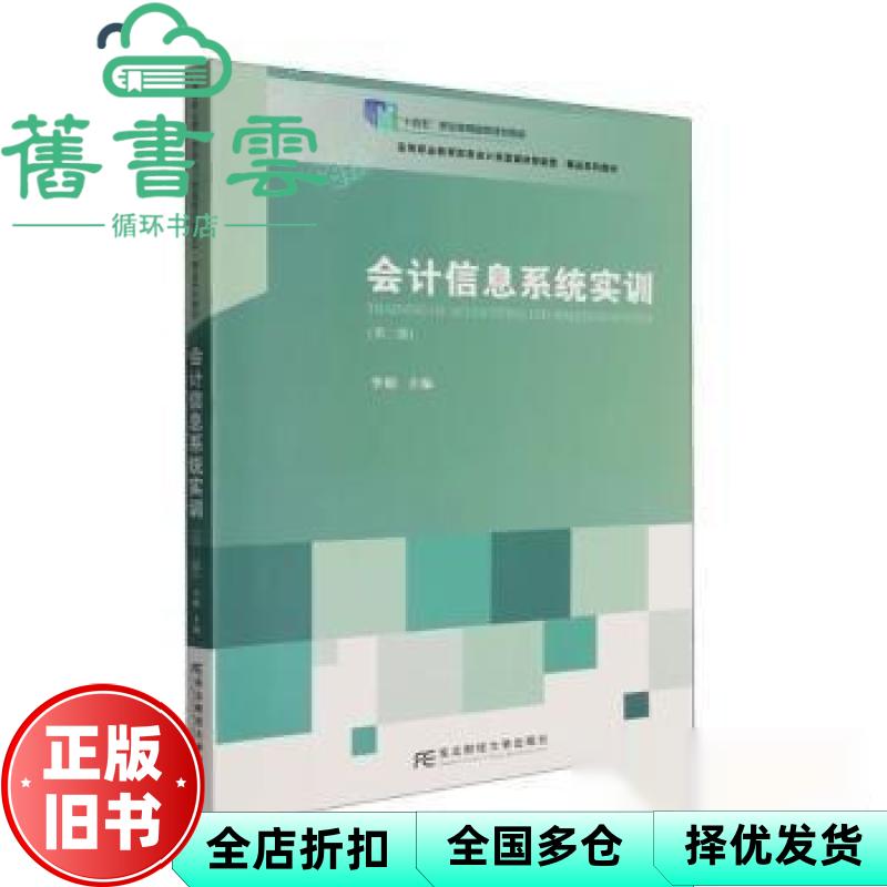 会计信息系统实训 李娟 东北财经大学出版社 9787565457760