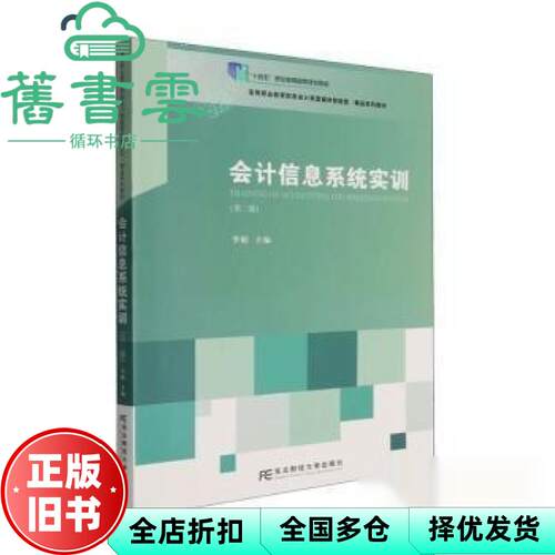 会计信息系统实训 李娟 东北财经大学出版社 9787565457760