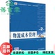 物流成本管理 第二2版 社 正版 9787301332450 北京大学出版 旧书 代洪娜 张远