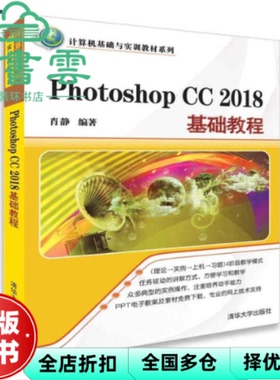 【正版旧书】Photoshop CC 2018基础教程 肖静 清华大学出版社 9787302498995