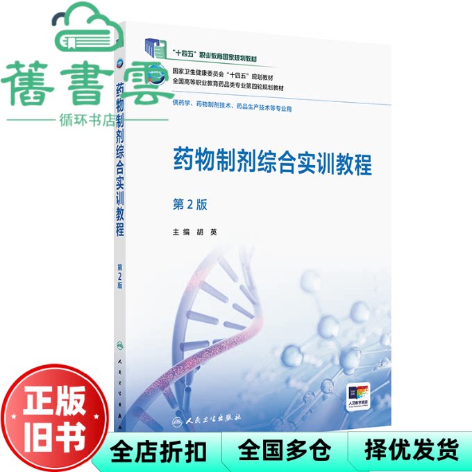 药物制剂综合实训教程 第2版 胡英 人民卫生出版社 9787117379236