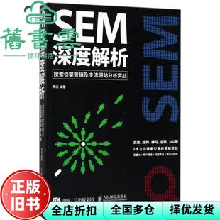【正版旧书】SEM深度解析搜索引擎营销及主流分析实战 李迅 人民邮电出版社 9787115457103