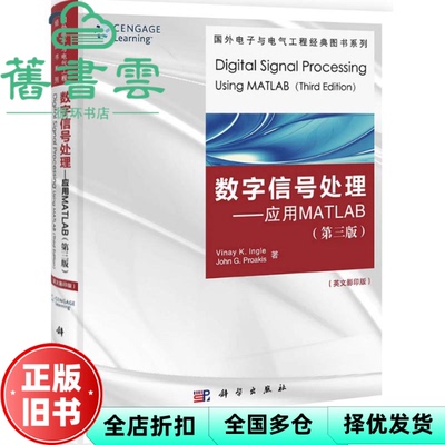 【正版旧书】数字信号处理 应用Matlab 第3版第三版 英文版 美 Vinay K Ingle John G Proakis著 科学出版社 9787030326287
