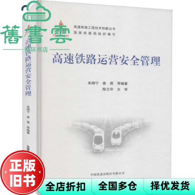 【正版旧书】高速铁路运营安全管理 朱晓宁 秦勇 中国铁道出版社 9787113279127