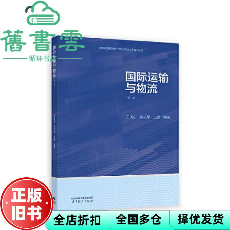 【正版旧书】国际运输与物流(第三版)王晓东杨杭军王强 高等教育出版社 9787040604771