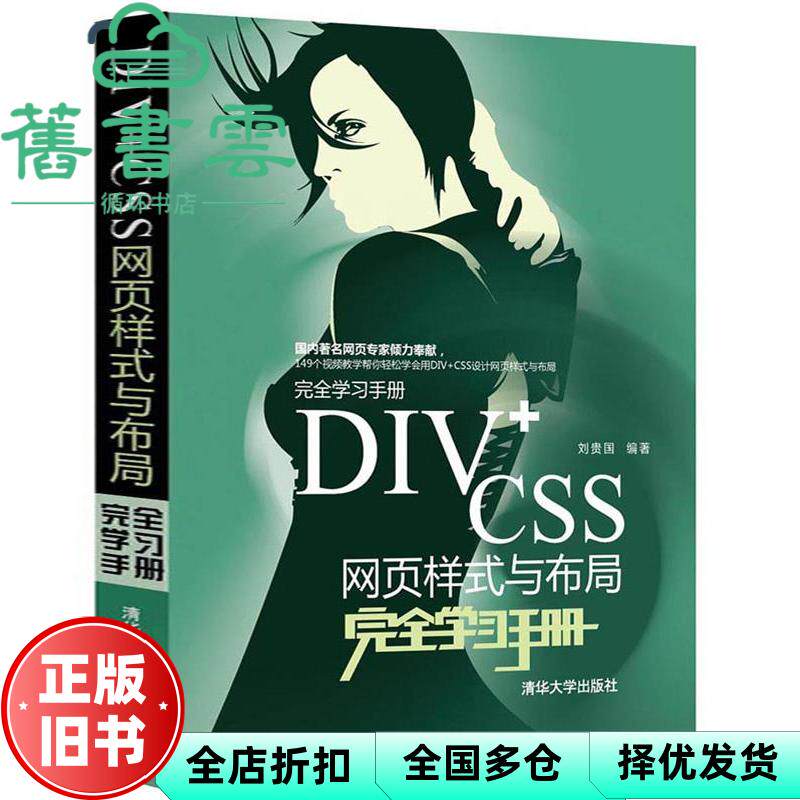 【正版旧书】DIV+CSS网页样式与布局学习手册 学习手册 刘贵国 清华大学出版社9787302333630