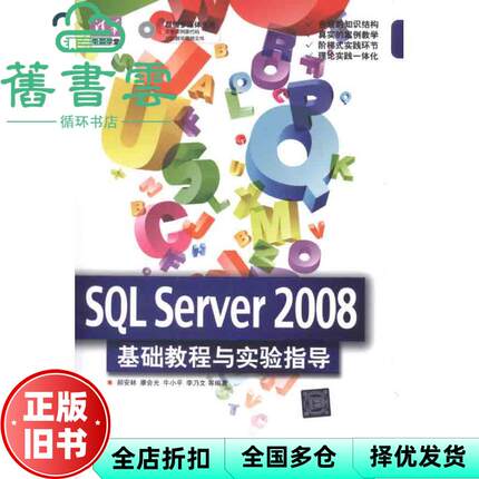 【正版旧书】SQL Server 2008 基础教程与实验指导 郝安林 清华大学出版社9787302268932