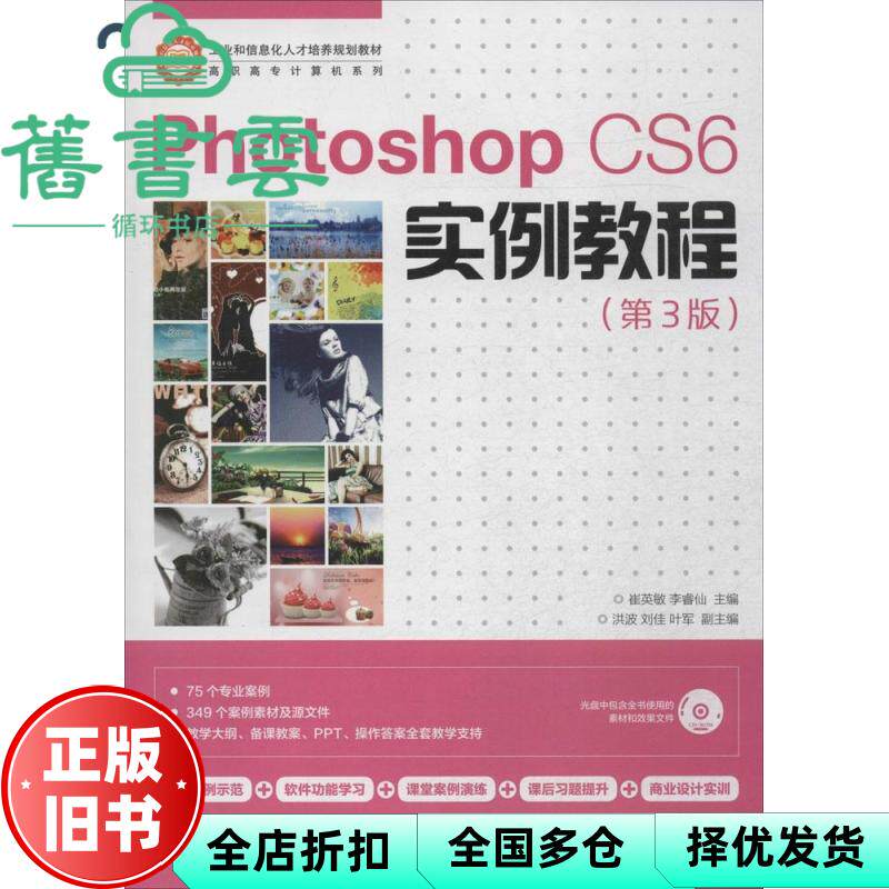 【正版旧书】PhotoshopCS6实例教程第三版第3版崔英敏李睿仙 人民邮电出版社2014年版 9787115355782