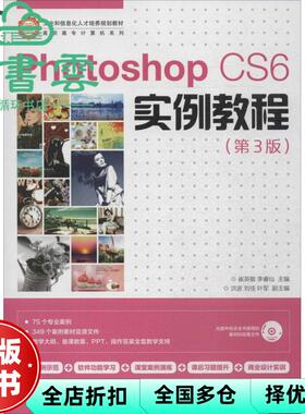 【正版旧书】PhotoshopCS6实例教程第三版第3版崔英敏李睿仙 人民邮电出版社2014年版 9787115355782