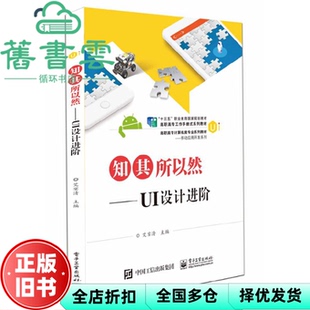 【正版旧书】知其所以然UI设计进阶 艾宴清 电子工业出版社 9787121376030