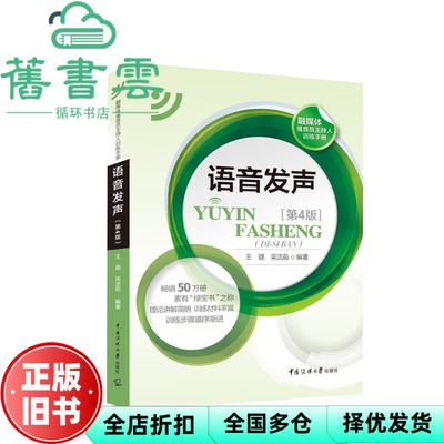 【正版旧书】语音发声 第四版第4版 王璐 吴洁茹 中国传媒大学出版社 9787565725999