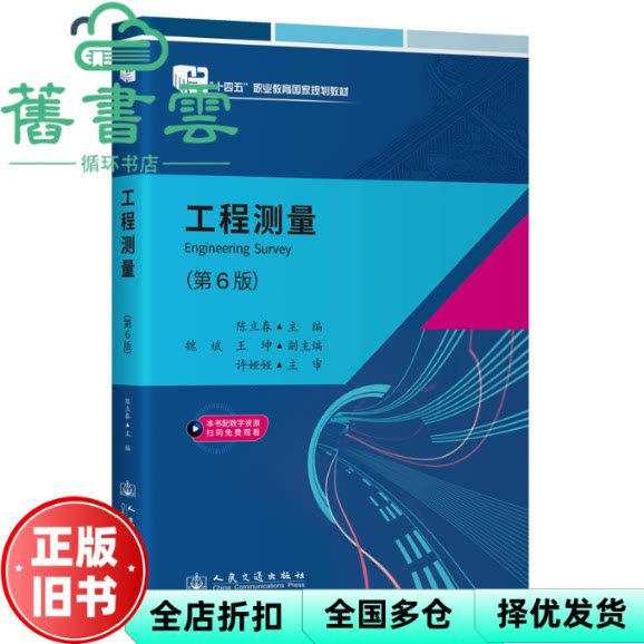 【正版旧书】工程测量 第6版第六版 陈立春 许娅娅 人民交通出版社 9787114204586