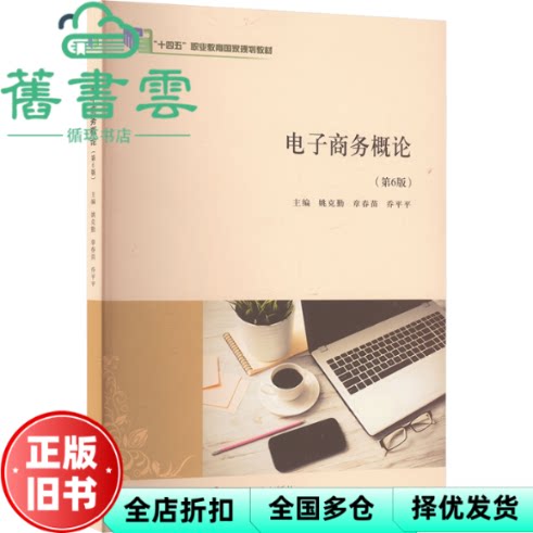 【正版旧书】电子商务概论 姚克勤 南京大学出版社 姚克勤 章春苗 乔平平 南京大学出版社有限公司 9787305281488
