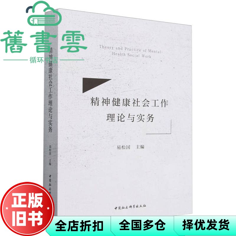 精神健康社会工作理论与实务 易松国 中国社会科学出版社 9787522740034
