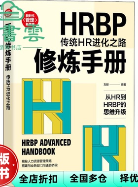 【正版旧书】HRBP修炼手册：传统HR进化之路 刘彤 清华大学出版社 9787302586722