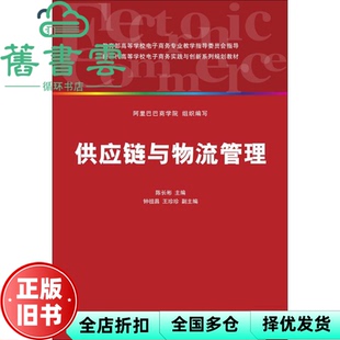 【正版旧书】供应链与物流管理 陈长彬 钟祖昌 王珍珍 学院 清华大学出版社直供 2013年版9787302303503