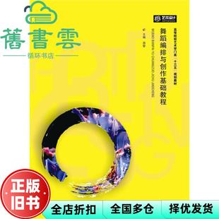 【正版旧书】舞蹈编排与创作技法基础教程 周黎 华中科技大学出版社 9787568020305