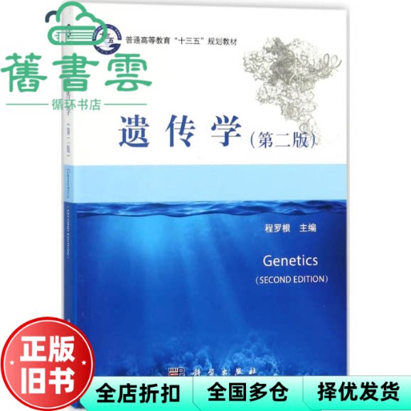 遗传学第二版第2版 程罗根 科学出版社 9787030559883