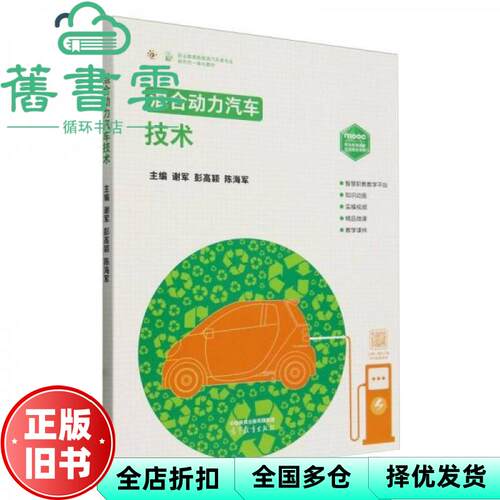 【正版旧书】混合动力汽车技术 ISBN 谢军 彭高颖 陈海军 高等教育出版社 9787040617146