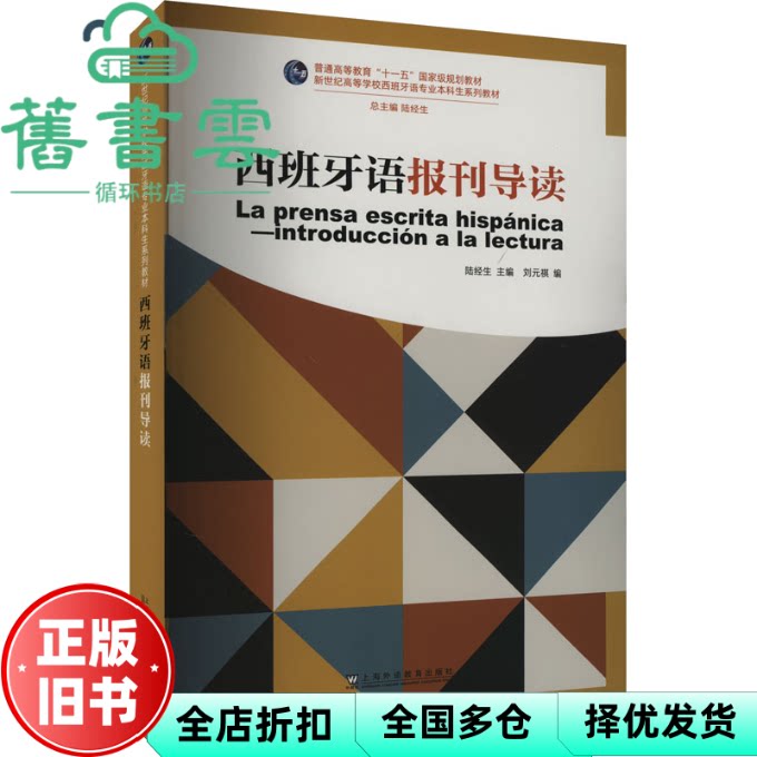 【正版旧书】西班牙语报刊导读 陆经生 刘元祺 陆经生  上海外语教育出版社 9787544680325