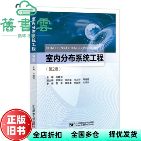 室内分布系统工程 第2版二版 马晓强 北京邮电大学出版社 9787563572489
