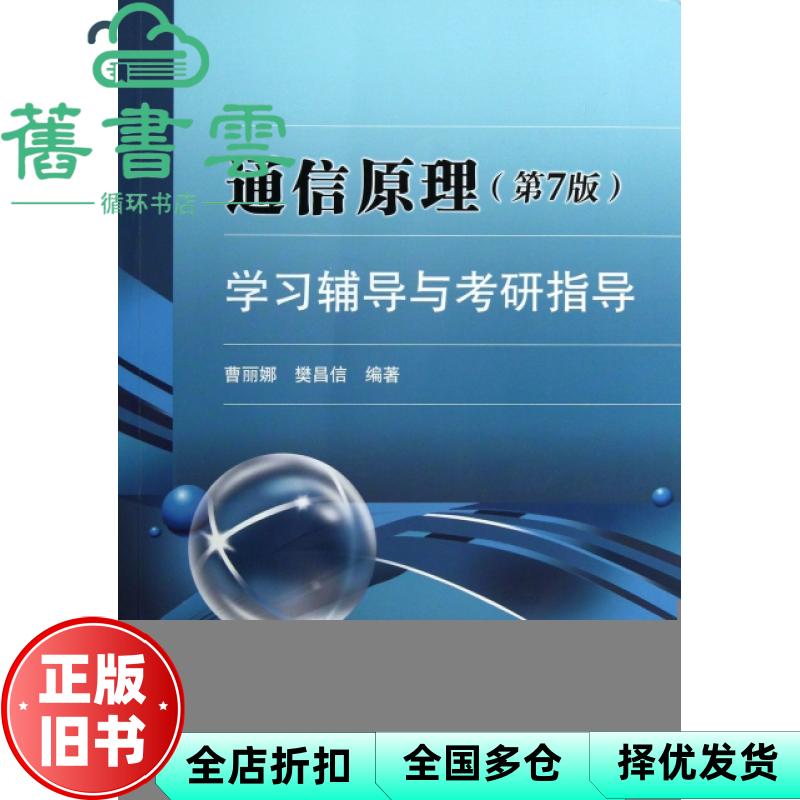 【正版旧书】通信原理第7版学习辅导与考研指导曹丽娜樊昌信国防工业出版社2015年版9787118089837
