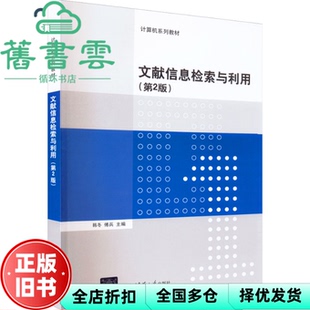 【正版旧书】文献信息检索与利用 第二版第2版 韩冬 傅兵 清华大学出版社2022年版 9787302608356