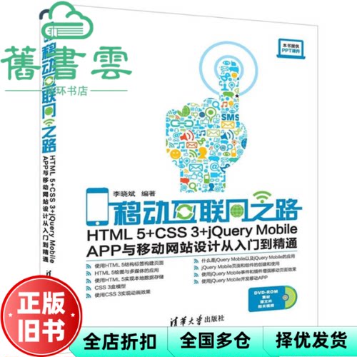 【正版旧书】移动互联网之路HTML5 CSS3 jery Mobile APP与移动设计从入门到精通 李晓斌 清华大学出版社9787302435143