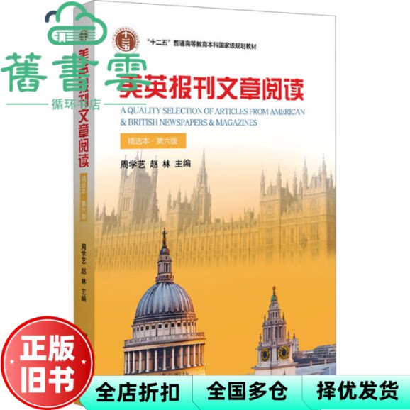 【正版旧书】美英报刊文章阅读精选本第六版第6版 周学艺 赵林 北京大学出版社 9787301356135