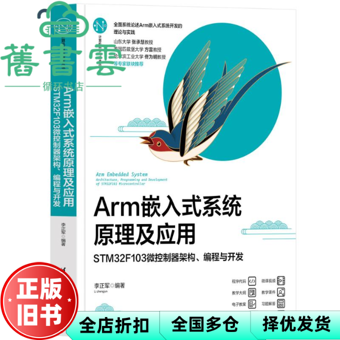 【正版旧书】Arm嵌入式系统原理及应用&mdash;&mdash;STM32F103微控制器架构、编程与开发 李正军 清华大学出版社 9787302640523
