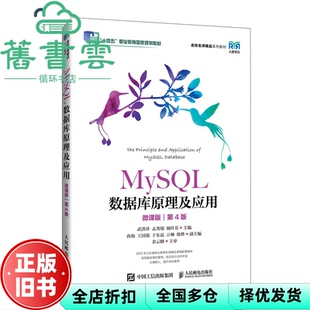 【正版旧书】MySL数据库原理及应用 武洪萍孟秀锦杨叶芬 人民邮电出版社 9787115647061