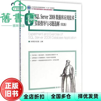 【正版旧书】SQL Server 2008数据库应用技术实验指导与习题选解 第2版 张子杨  人民邮电出版社9787115377319