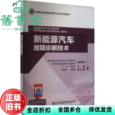 【正版旧书】新能源汽车故障诊断技术 李新江主编,王彪 人民交通出版社股份有限公司 9787114192234