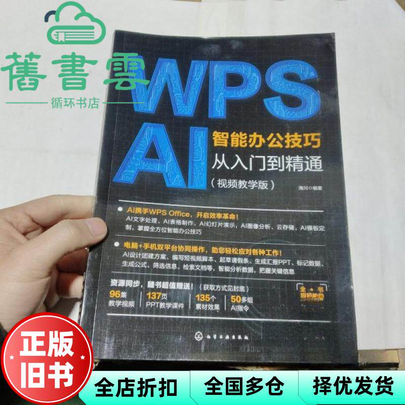 WPS AI智能办公技巧从入门到精通 视频教学版 海川 编著 化学工业出版社 9787122355737