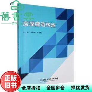 【正版旧书】房屋建筑构造 于颖颖 肖明和 北京理工大学出版社 9787576335590