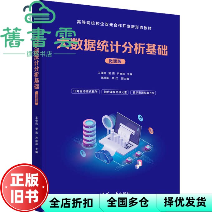 【正版旧书】大数据统计分析基础 微课版 王佳鸣,訾燕,芦晓莉,陈丽莉,常红,刘秀荣,黄玉娟 清华大学出版社 9787302627128
